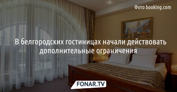 ​В белгородских гостиницах начали действовать дополнительные ограничения