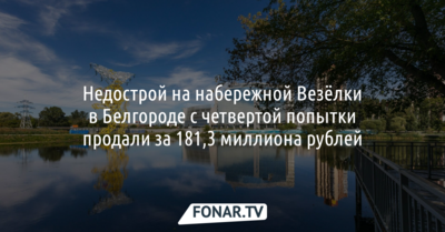 Недострой на набережной Везёлки в Белгороде с четвертой попытки продали за 181,3 миллиона рублей