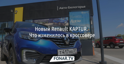 Новый Renault KAPTUR. Что изменилось в кроссовере*