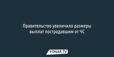 Правительство увеличило размеры выплат пострадавшим от ЧС