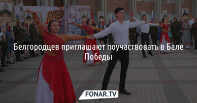 Белгородцев приглашают поучаствовать в бале Победы