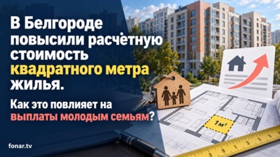 В Белгороде повысили расчётную стоимость квадратного метра жилья