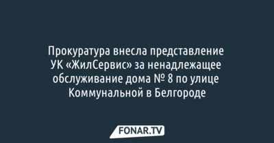 Белгородская прокуратура внесла представление УК за ненадлежащее обслуживание дома по улице Коммунальной