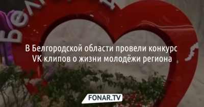 В Белгородской области определили лучший клип о жизни молодёжи