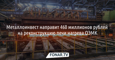Металлоинвест направит 460 миллионов рублей на реконструкцию печи нагрева ОЭМК*