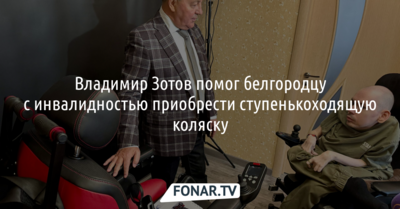Владимир Зотов помог белгородцу с инвалидностью приобрести ступенькоходящую коляску