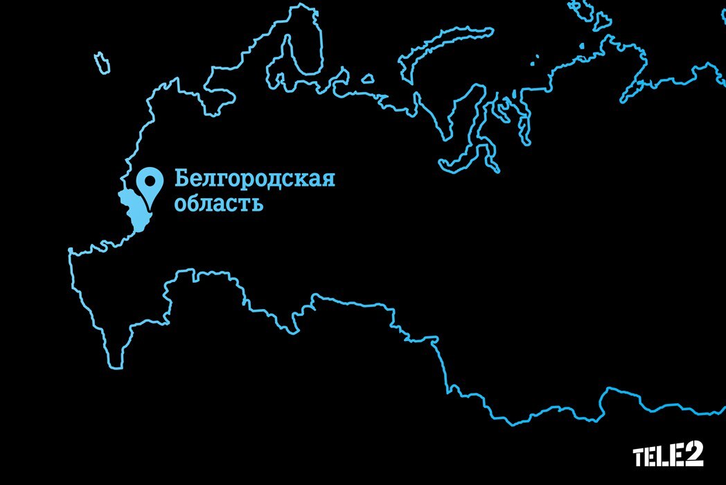 Tele2 обеспечила мобильным интернетом ещё 13 районов Белгородской области