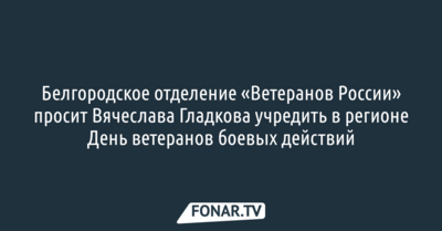 Вячеслава Гладкова попросили учредить в регионе День ветеранов боевых действий