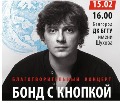 Узнаешь с первых нот? Тест для тех, кто чувствует «Бонд с кнопкой» и ждёт концерт в Белгороде