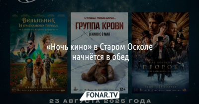 «Ночь кино» в Старом Осколе начнётся в обед [12+]