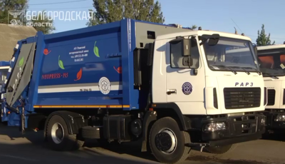 Закупка Белгородской областью новых мусоровозов не отразится на тарифе на вывоз ТКО