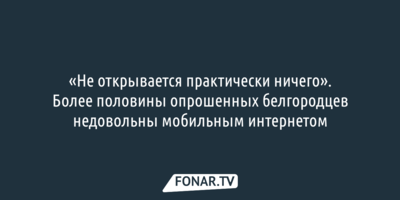 Белгородцы оценили изменения в работе мобильного интернета после поручения Александра Шуваева