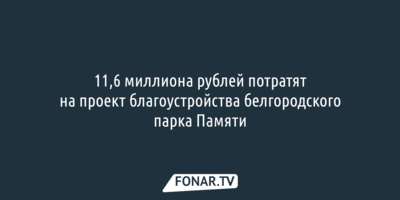 Белгородская мэрия ищет проектировщика для ремонта парка Памяти