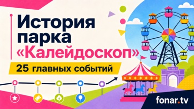Колесо истории. Как «Калейдоскоп» за три года превратился в новую достопримечательность Белгорода