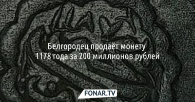 Белгородец продаёт монету 1178 года за 200 миллионов рублей