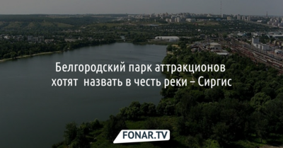 Новый белгородский парк аттракционов хотят назвать в честь реки — Сиргис
