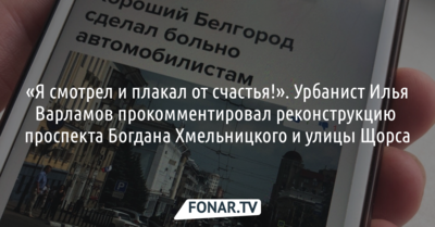 Урбанист Илья Варламов о реконструкции Богданки и Щорса: «​Я смотрел и плакал от счастья!»​
