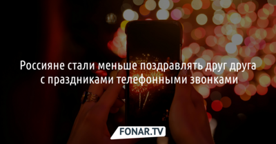 Россияне стали меньше поздравлять друг друга с праздниками по телефону