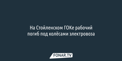 На Стойленском ГОКе рабочий погиб под колёсами электровоза