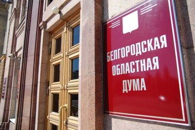 Областная прокуратура пожаловалась в суд на депутатов горсовета Белгорода