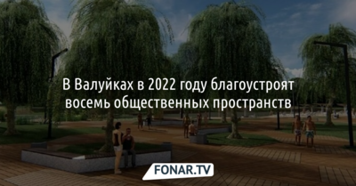 ​В Валуйках в 2022 году благоустроят восемь общественных пространств​