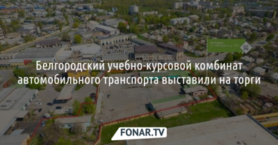 Белгородский учебно-курсовой комбинат автотранспорта выставили на торги