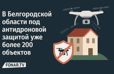 В Белгородской области под антидроновой защитой уже более 200 объектов