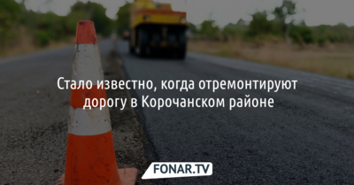 Стало известно, когда отремонтируют дорогу в Корочанском районе