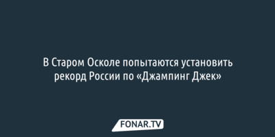 В Старом Осколе попытаются установить рекорд России по «Джампинг Джек»