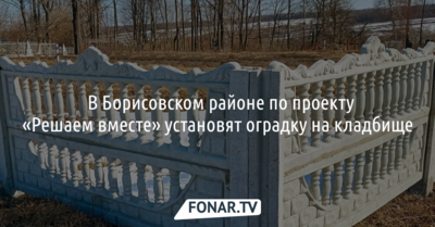 ​В Борисовском районе по проекту «Решаем вместе» установят оградку на кладбище