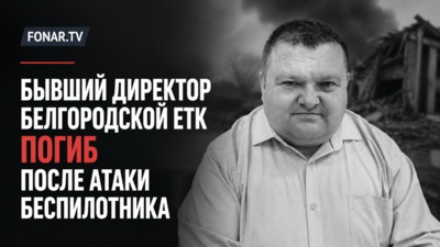 Бывший директор белгородской ЕТК погиб после атаки беспилотника