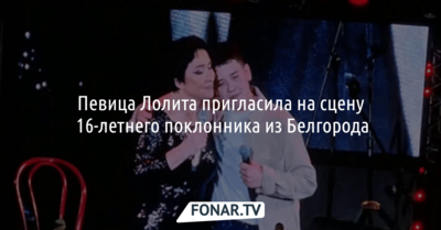 16-летний белгородец растрогал Лолиту Милявскую