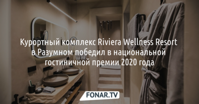 Белгородский курортный комплекс Riviera Wellness Resort победил в национальной гостиничной премии
