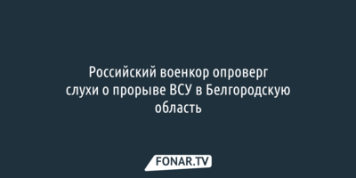 Военный канал «Старше Эдды» отреагировал на сообщения о прорыве ВСУ в Белгородскую область