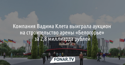 Компания Вадима Клета выиграла аукцион на строительство арены «Белогорье» за 2,8 миллиарда рублей