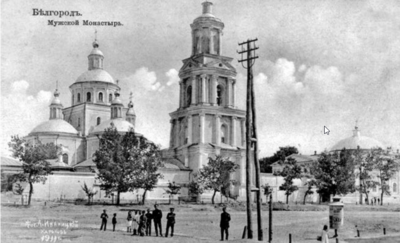 Белгородская старина.  Свято-троицкий мужской монастырь