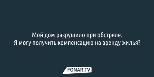 Мой дом разрушило при обстреле. Я могу получить компенсацию на аренду жилья?