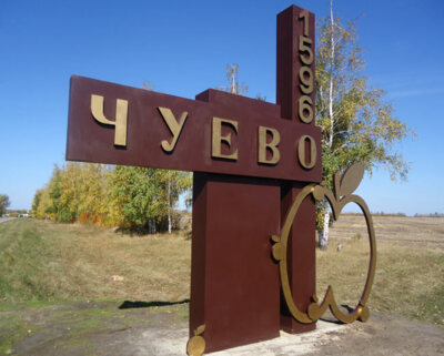 ​Власти Белгородской области судятся с компанией из-за разбитой дороги в Чуево