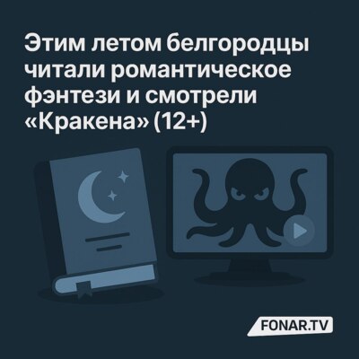 Стали известны книжные и музыкальные предпочтения белгородцев минувшим летом