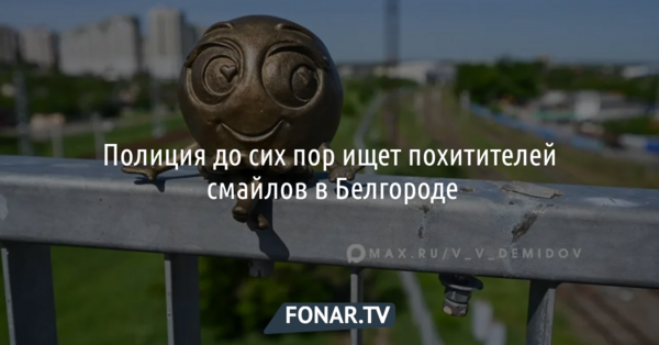 Полиция ищет похитителей скульптур смайлов в Белгороде