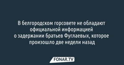 В белгородском горсовете не стали отвечать, будут ли помогать своему коллеге Сергею Фуглаеву, которого две недели назад задержали силовики