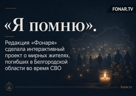 «Я помню». Редакция «Фонаря» сделала интерактивный проект о мирных жителях, погибших в Белгородской области во время СВО