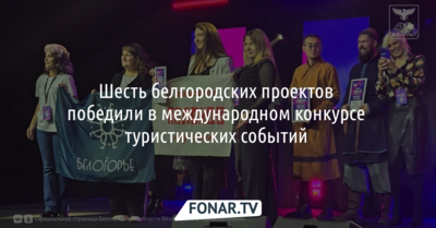 Шесть белгородских фестивалей победили в международном конкурсе туристических событий 