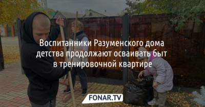 Воспитанники Разуменского дома детства продолжают осваивать быт в тренировочной квартире