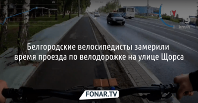 Белгородские велосипедисты замерили время проезда по велодорожке на улице Щорса