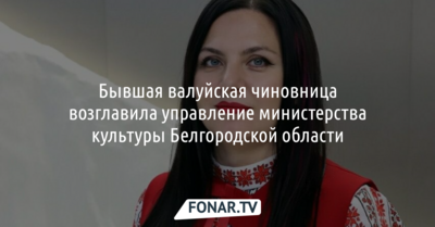 У белгородского министра культуры появилась новая заместительница