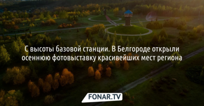 В Белгороде открыли осеннюю фотовыставку красивейших мест региона 