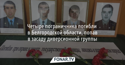 Четыре пограничника погибли в Белгородской области