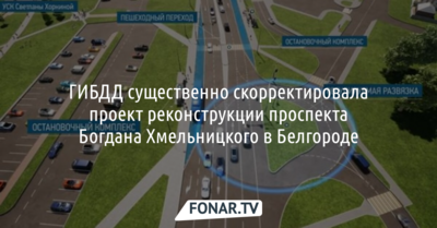 ГИБДД существенно скорректировала проект реконструкции проспекта Богдана Хмельницкого в Белгороде