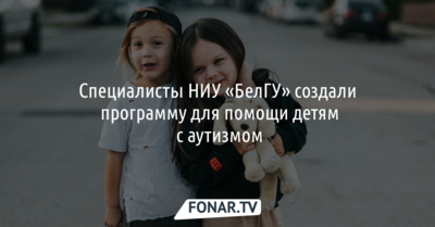 Учёные НИУ «БелГУ» создали программу для помощи детям с аутизмом